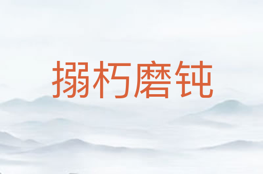 搦朽磨钝