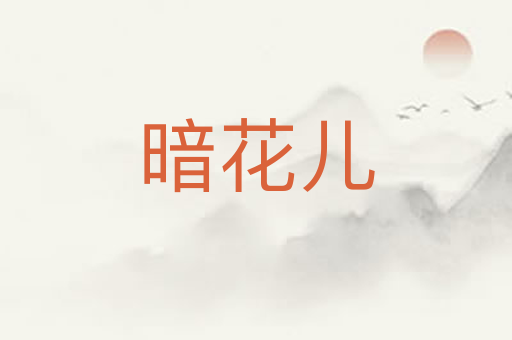 暗花儿