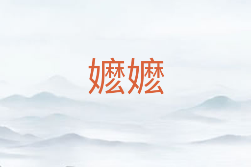 嬷嬷