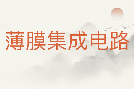 薄膜集成电路