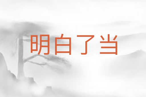 明白了当