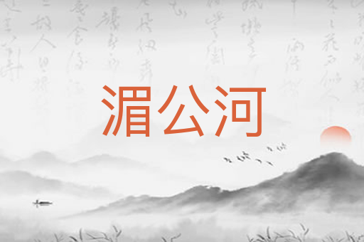 湄公河