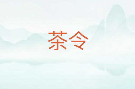 茶令