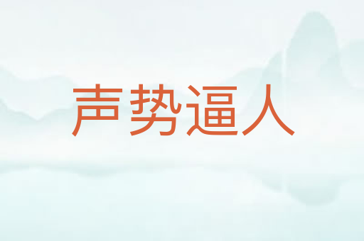 声势逼人