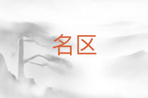 名区