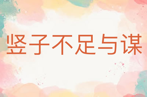 竖子不足与谋