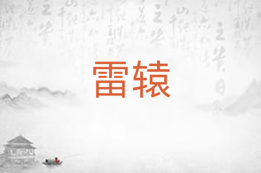 雷辕
