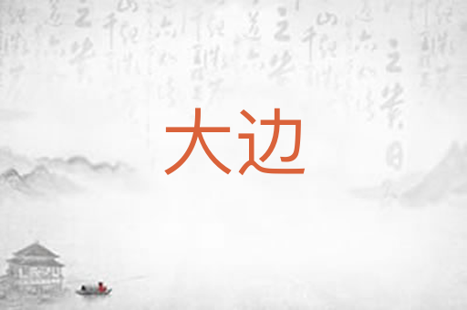 大边