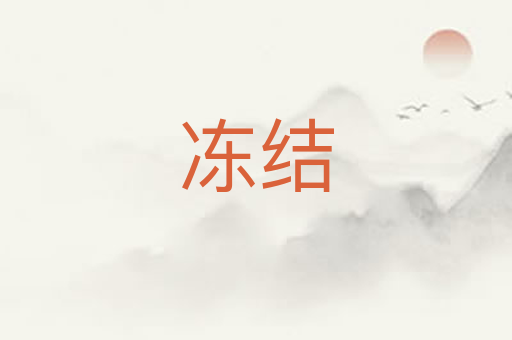 冻结