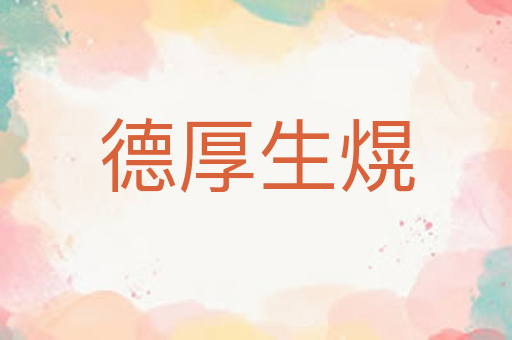 德厚生熀