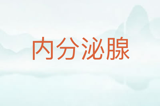 内分泌腺