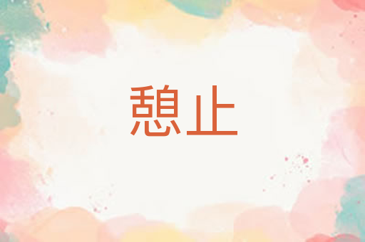 憩止