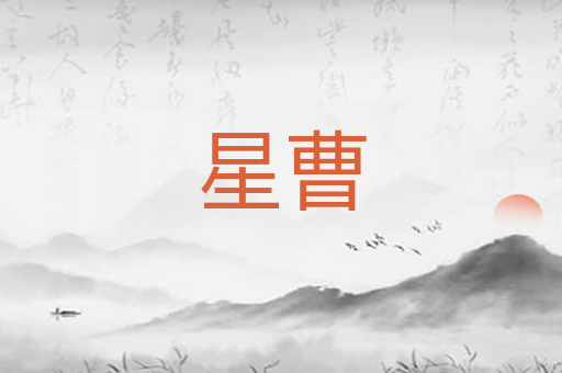 星曹