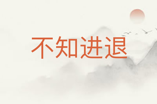 不知进退