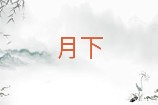月下