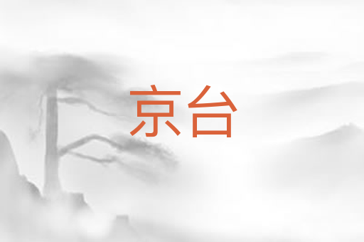 京台