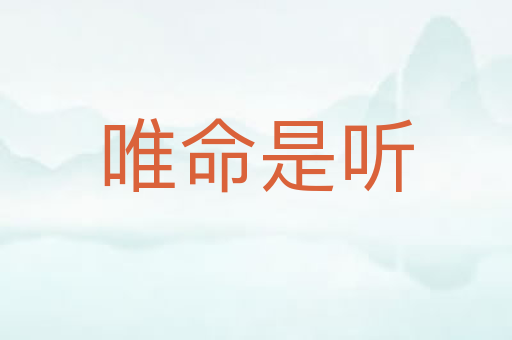 唯命是听