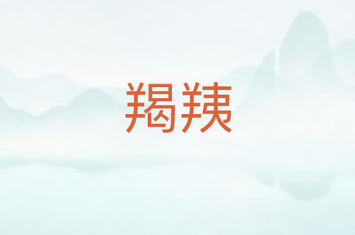 羯羠