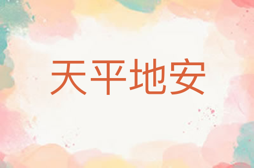 天平地安