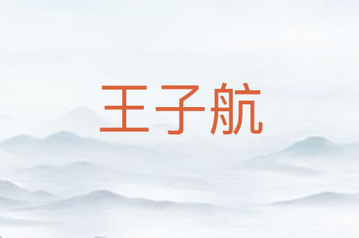 王子航