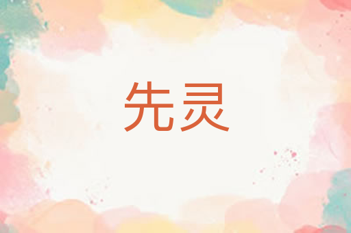 先灵