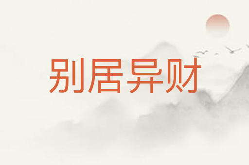 别居异财