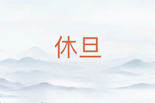 休旦