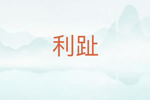 利趾