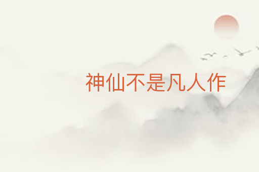 神仙不是凡人作