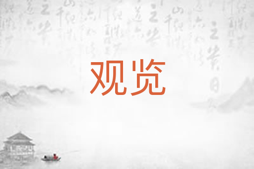 观览