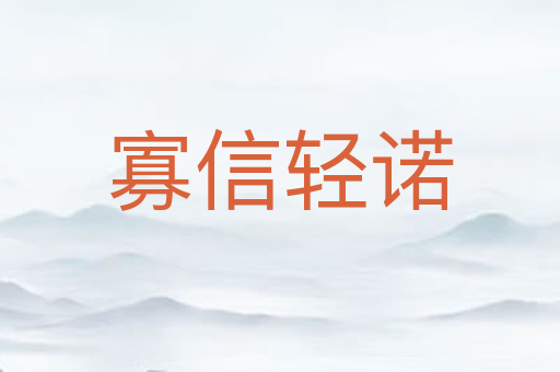 寡信轻诺