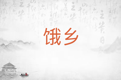 饿乡