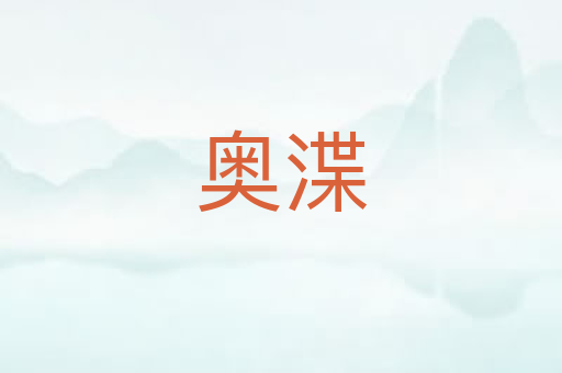 奥渫