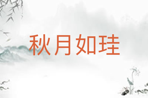秋月如珪