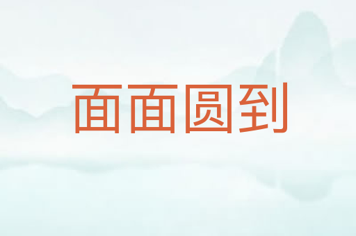 面面圆到