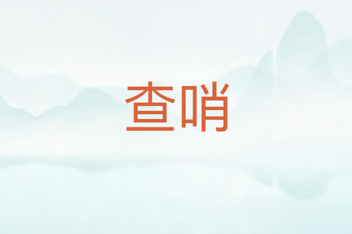 查哨