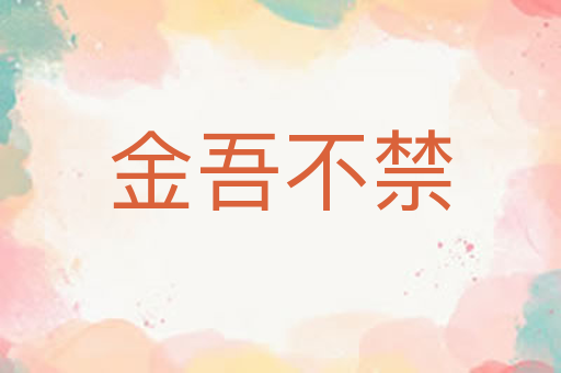 金吾不禁