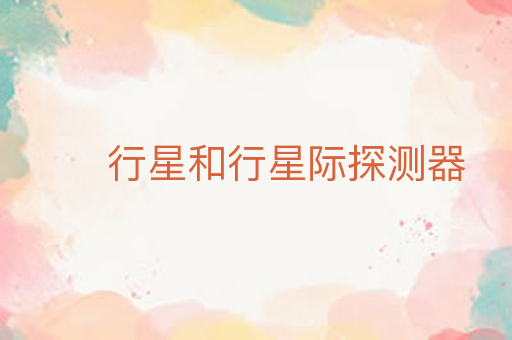 行星和行星际探测器