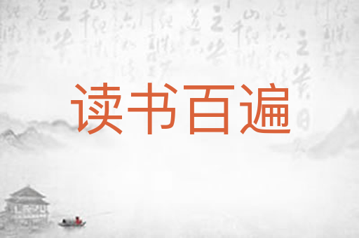 读书百遍