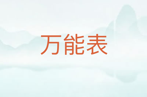 万能表