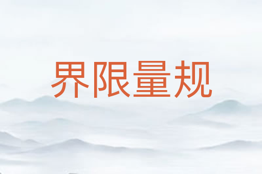 界限量规