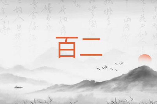 百二