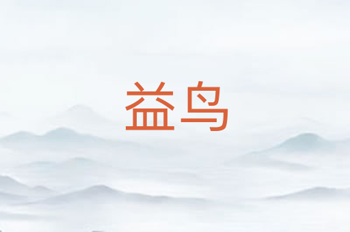 益鸟