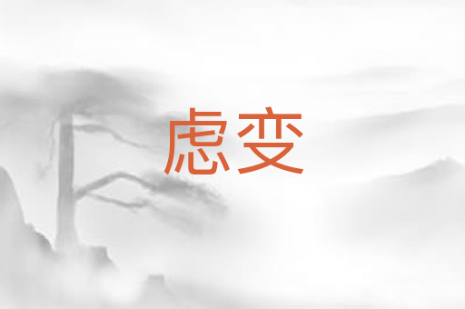 虑变