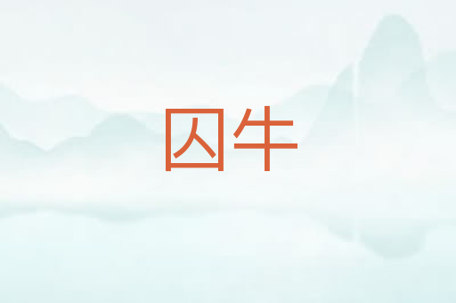 囚牛