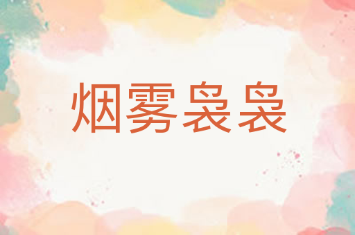 烟雾袅袅
