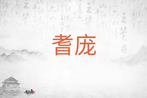 耆庞