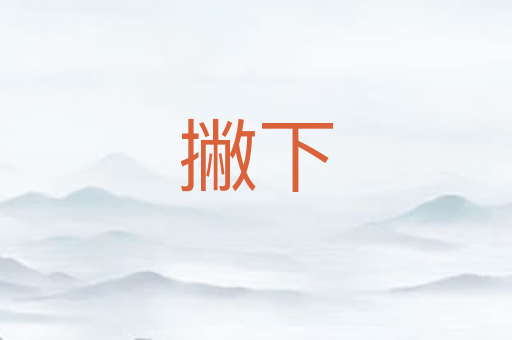 撇下