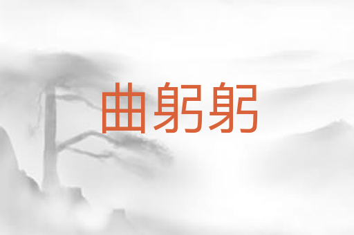 曲躬躬