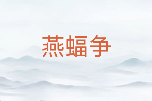 燕蝠争